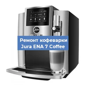Чистка кофемашины Jura ENA 7 Coffee от кофейных масел в Перми